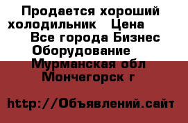  Продается хороший холодильник › Цена ­ 5 000 - Все города Бизнес » Оборудование   . Мурманская обл.,Мончегорск г.